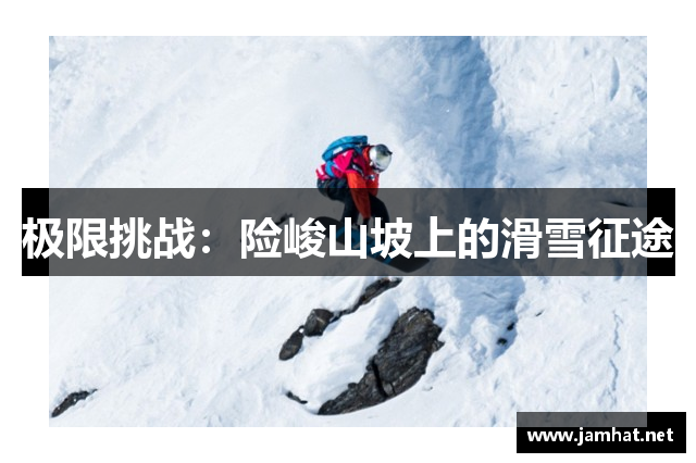 极限挑战：险峻山坡上的滑雪征途