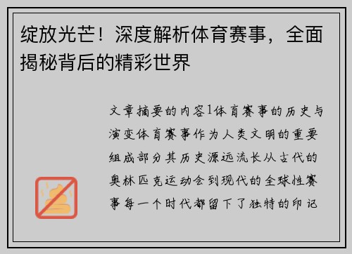 绽放光芒！深度解析体育赛事，全面揭秘背后的精彩世界