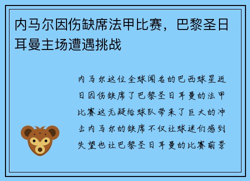 内马尔因伤缺席法甲比赛，巴黎圣日耳曼主场遭遇挑战