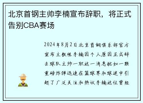 北京首钢主帅李楠宣布辞职，将正式告别CBA赛场