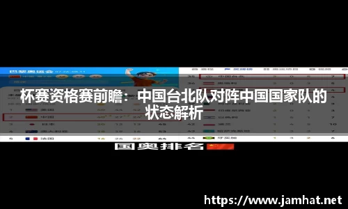 杯赛资格赛前瞻：中国台北队对阵中国国家队的状态解析